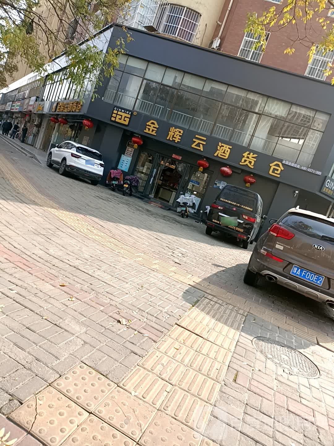 金辉云酒货仓(一大街店)