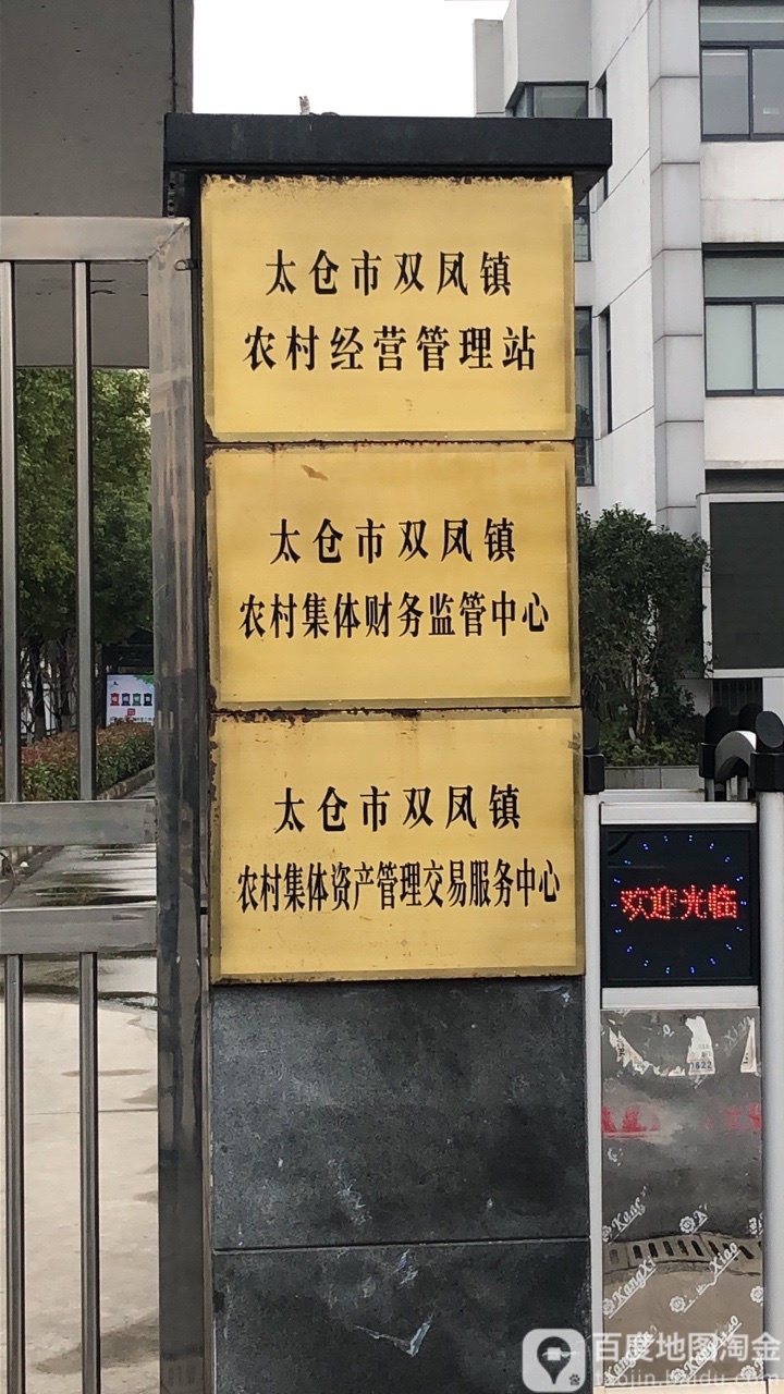太仓市双凤镇农村经营管理站
