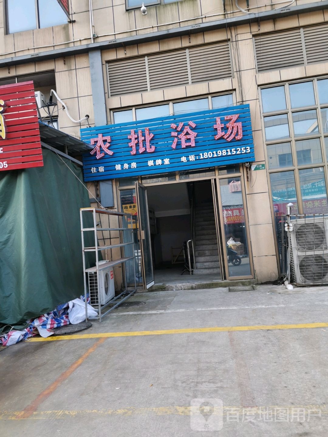 农批城浴场