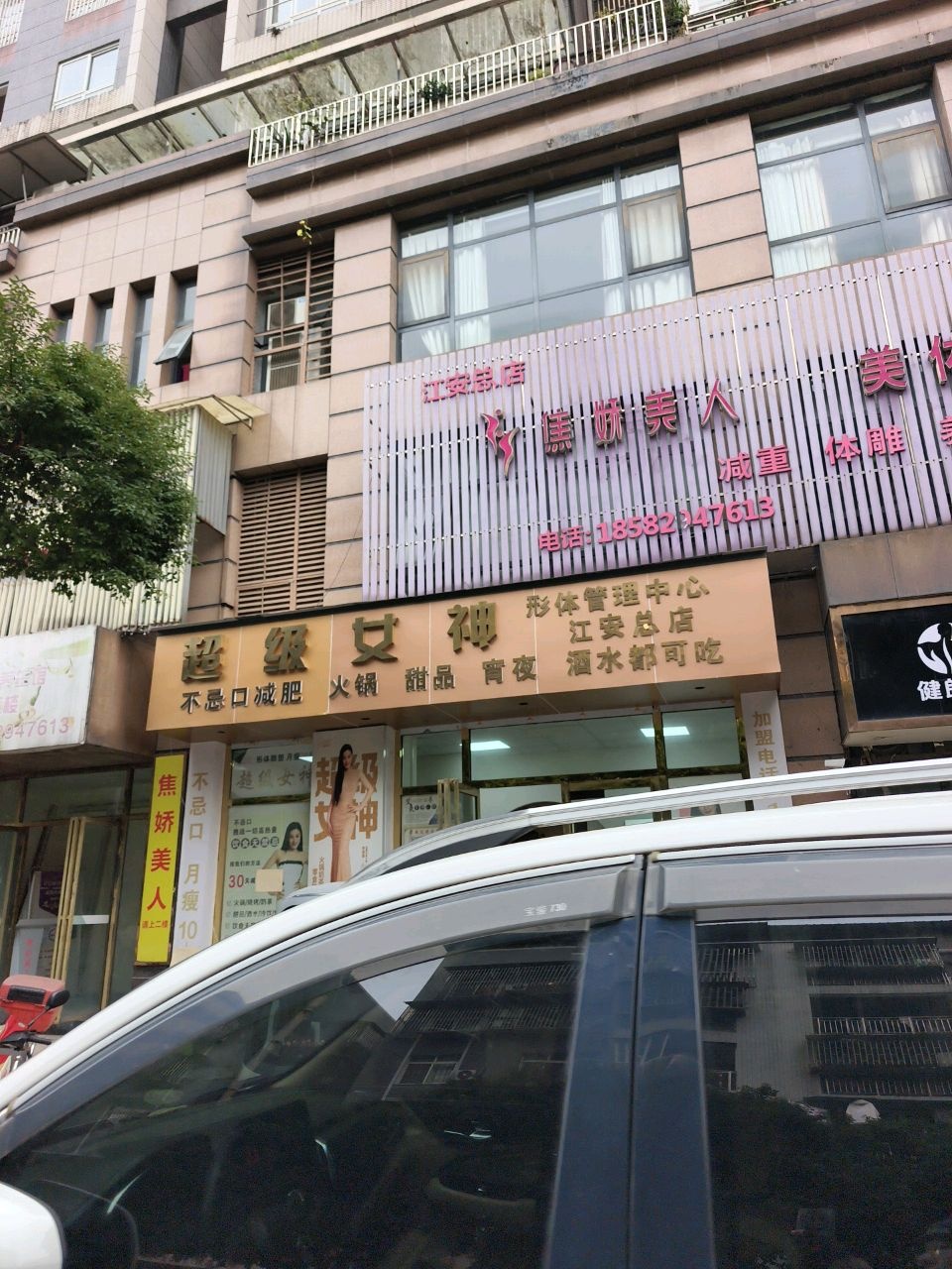 超级女神形体管理中心(江安总店)