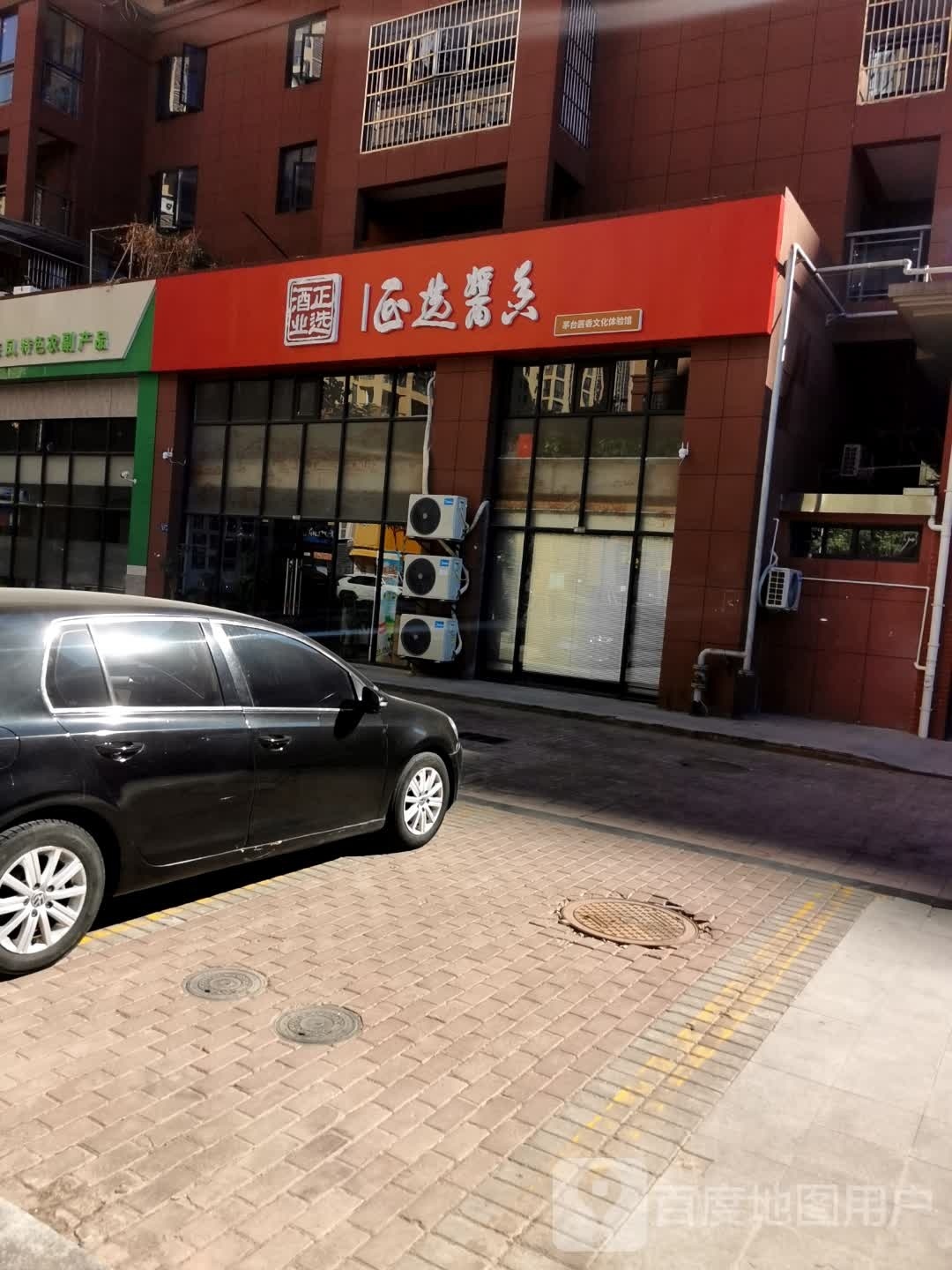 正选酒业