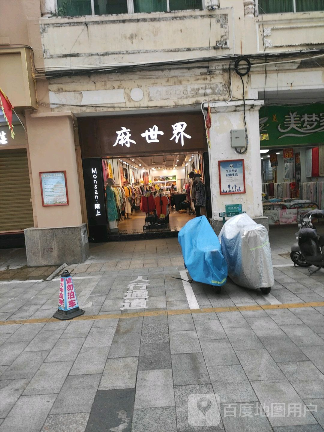 麻世界