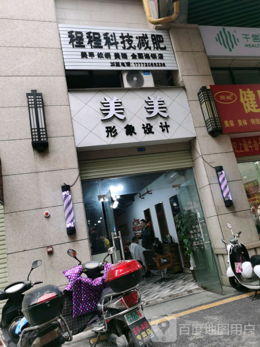 程程科技减肥(人和春天店)