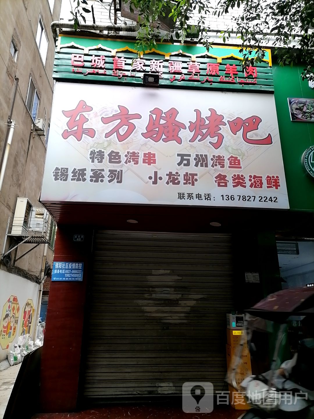 东方骚烤吧(通佛路店)