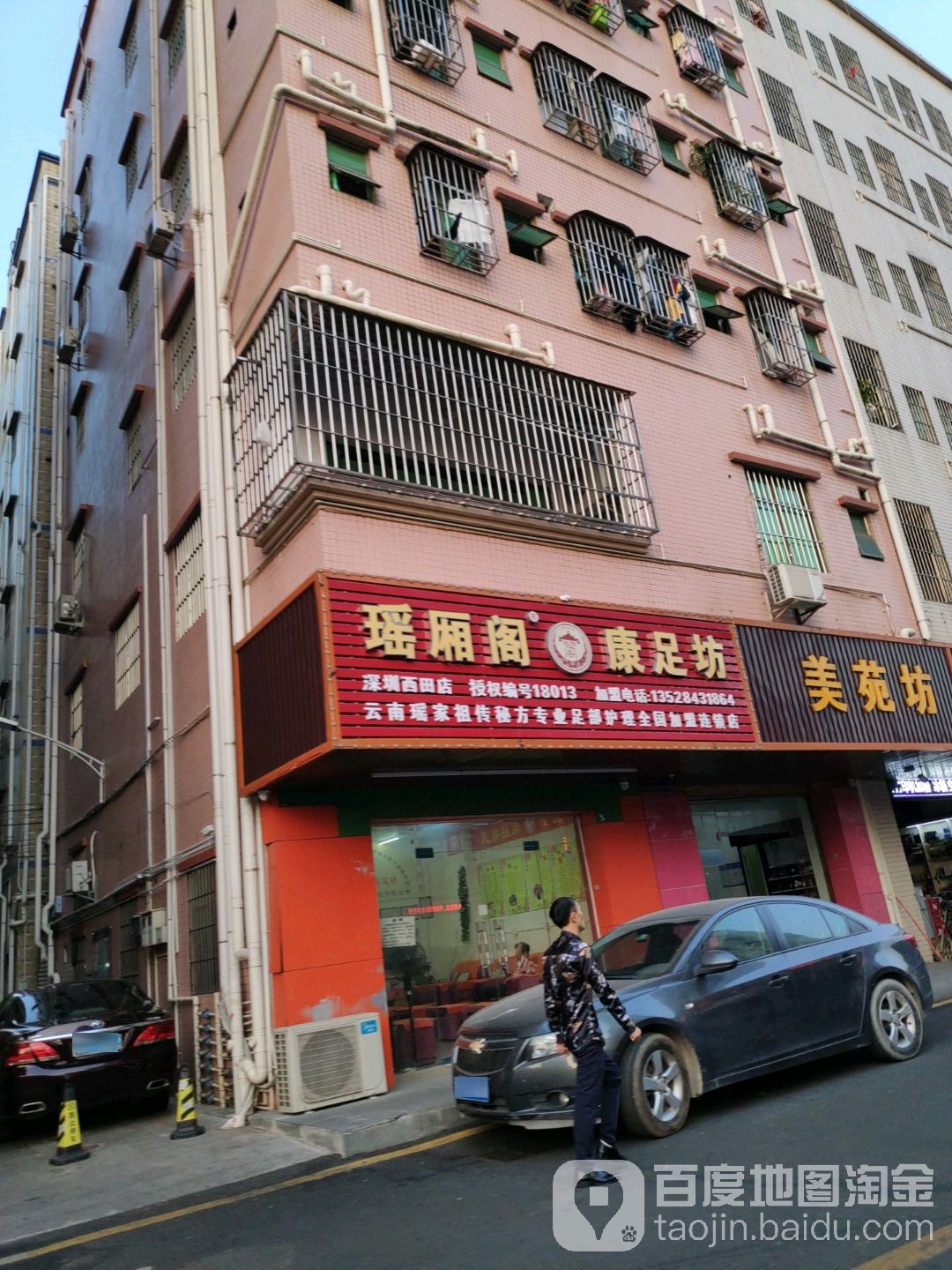 瑶厢阁康足坊深圳西田店(金三角一排店)