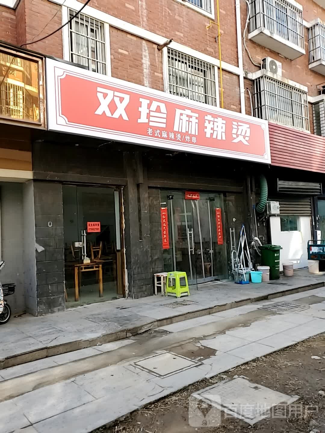 珍屉双捡麻辣烫
