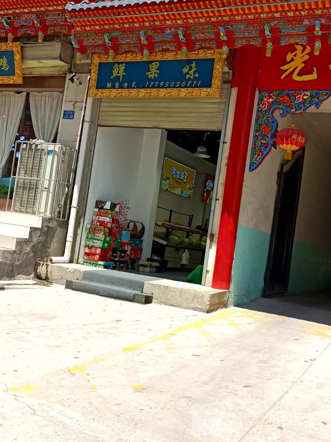 鲜果味(光荣小区店)