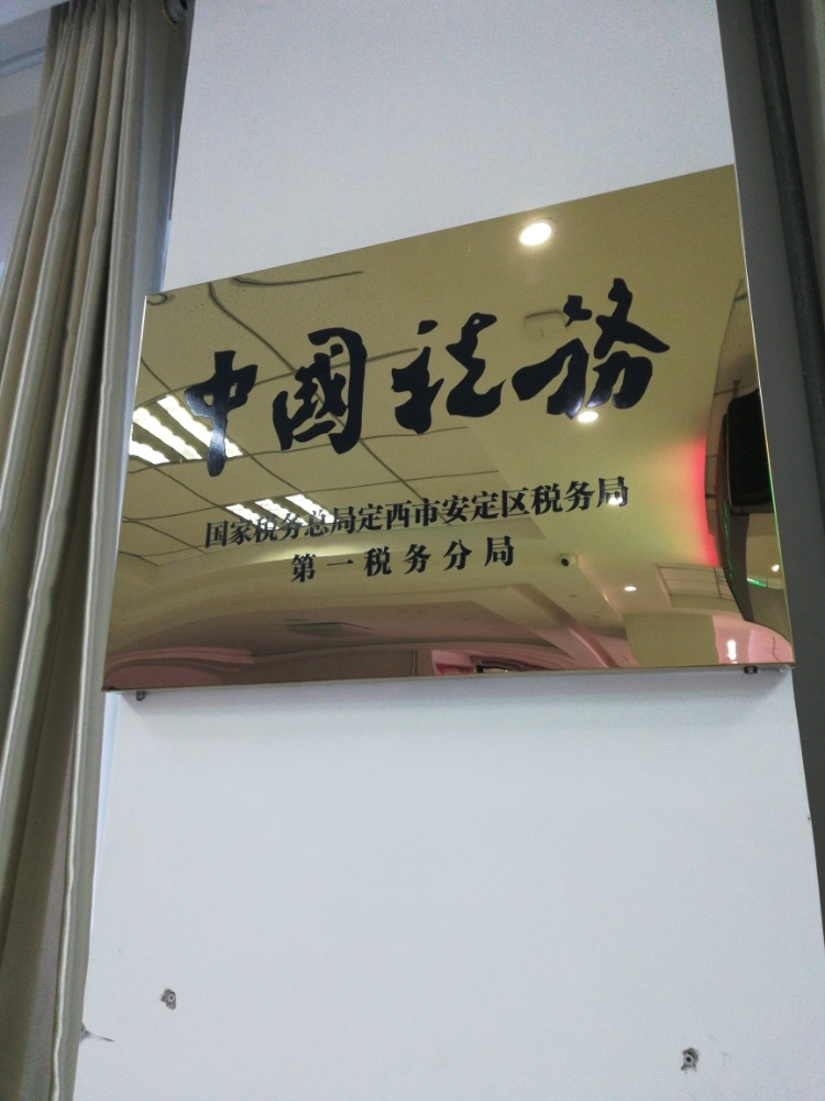国家税务总局定西市安定区税务局第一税务分局
