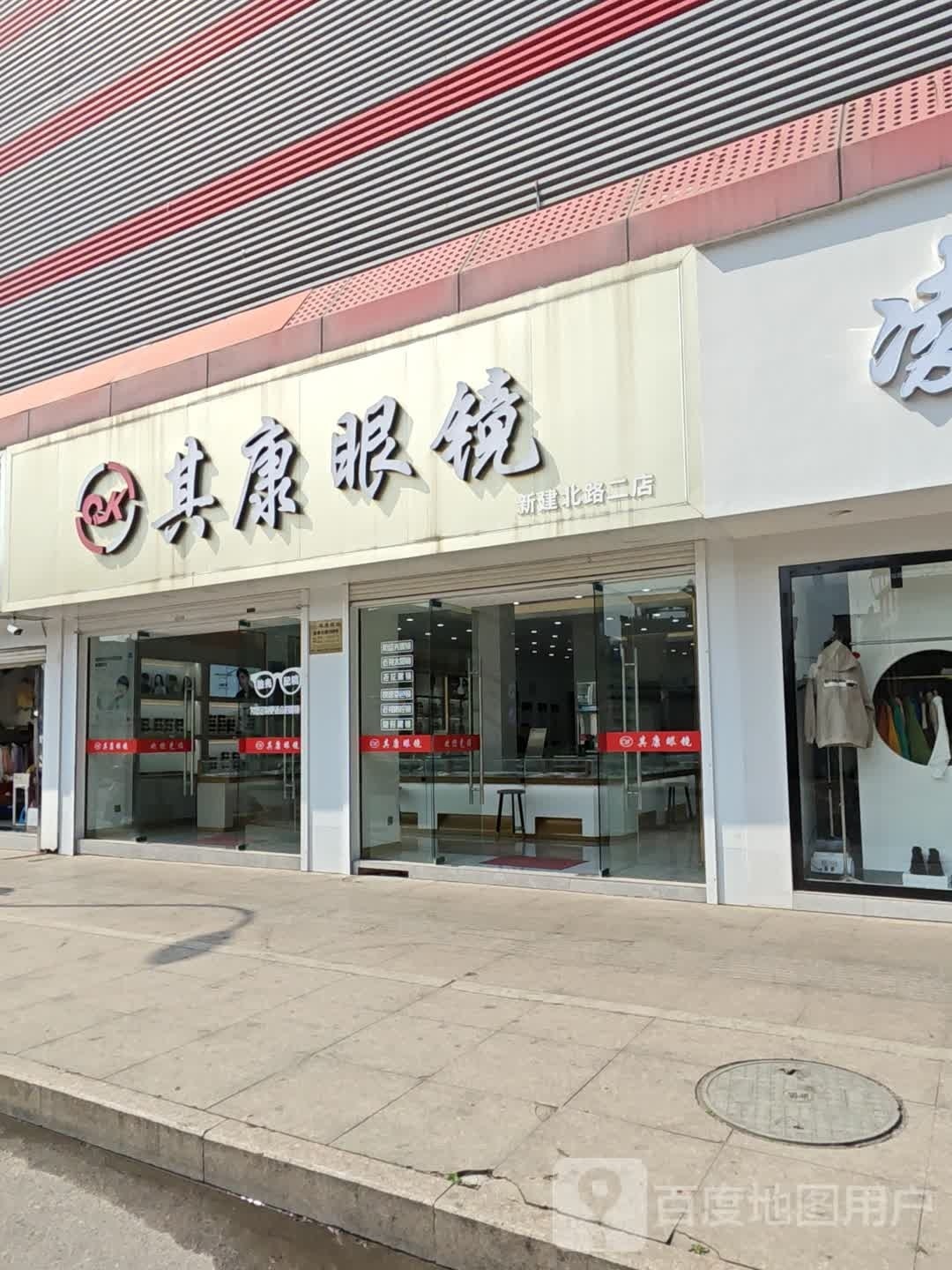 其康眼镜(新建北路店)