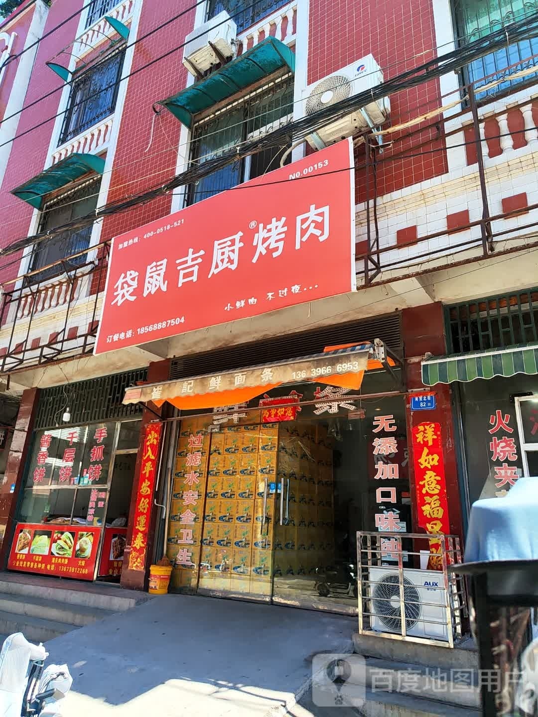 袋鼠北吉厨烤肉(禹州店)