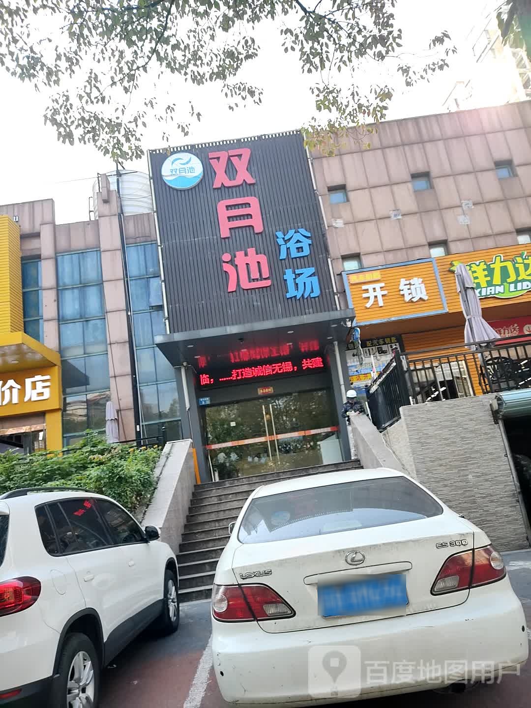 双月池浴场(青山西路)