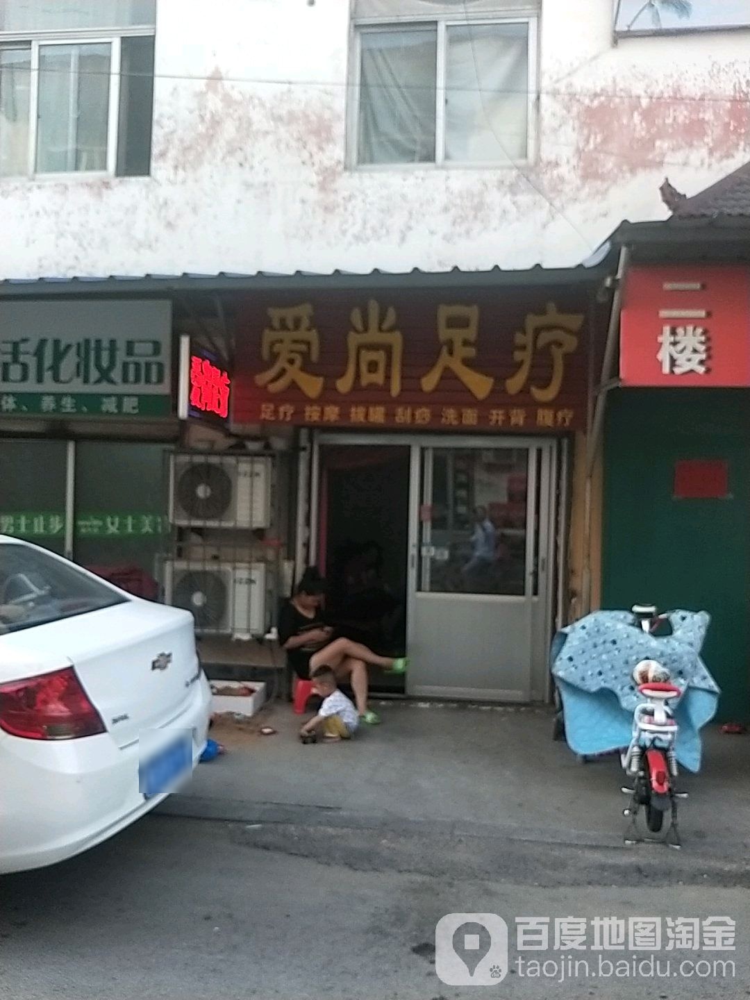 爱尚足疗(前进街店)
