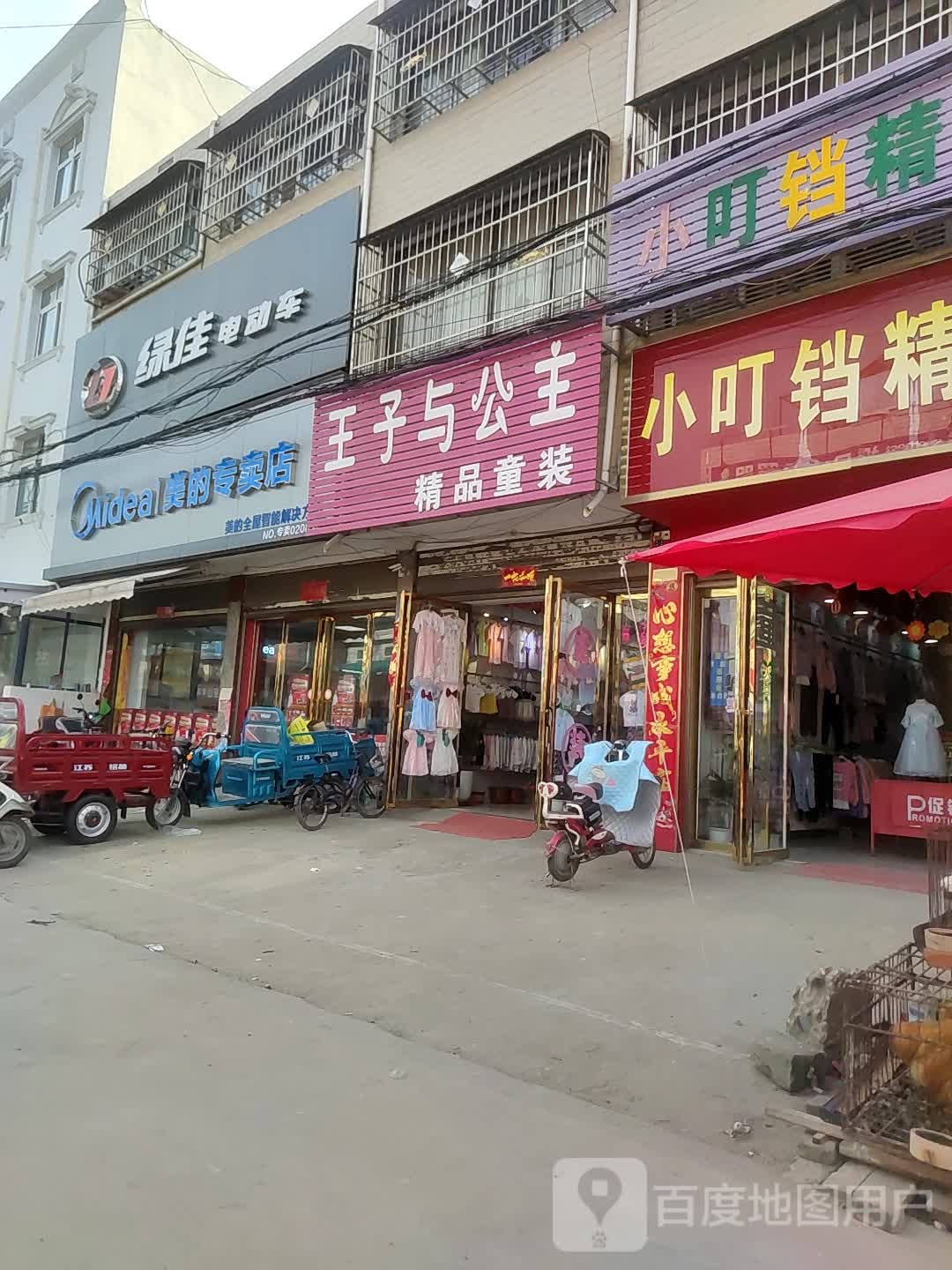 邓州市夏集镇王子与公主精品童装(迎宾路店)