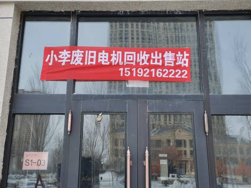 小李废旧电机回收