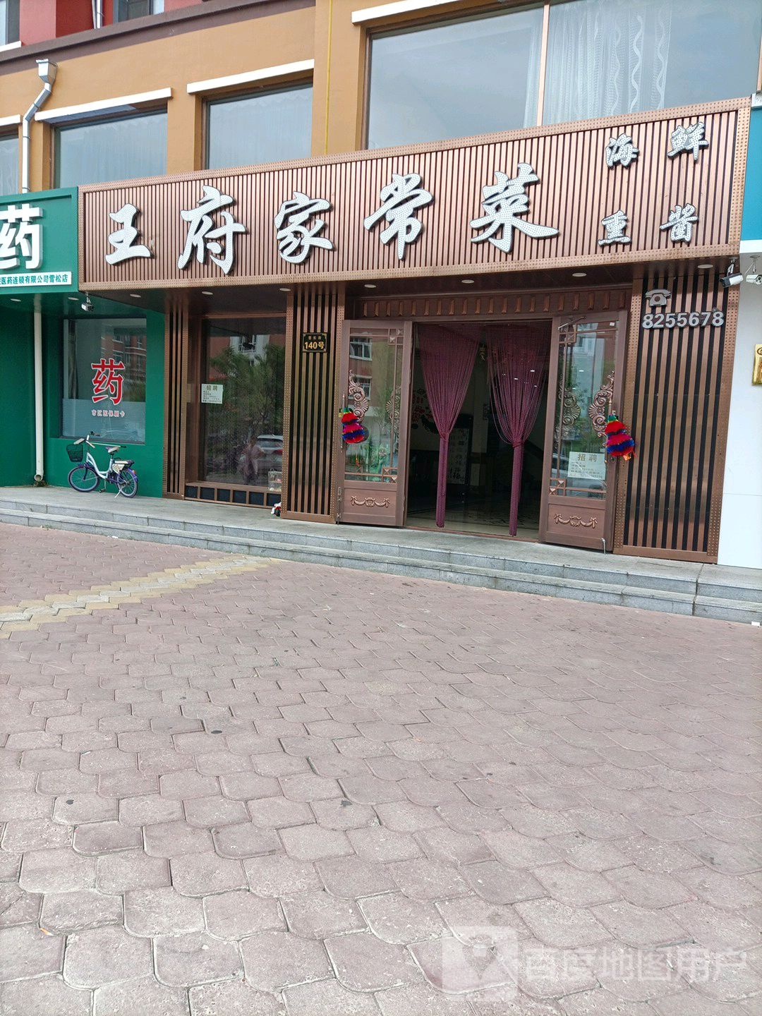 王府室常菜(中房尚城店)