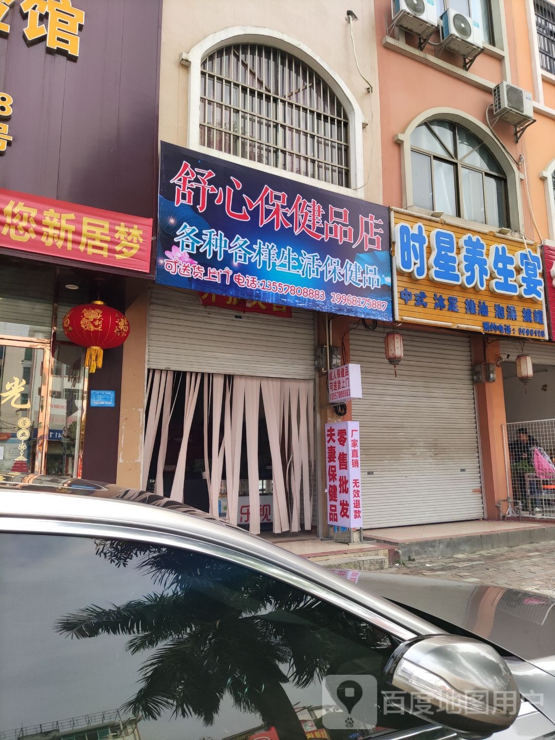 舒心保健品店