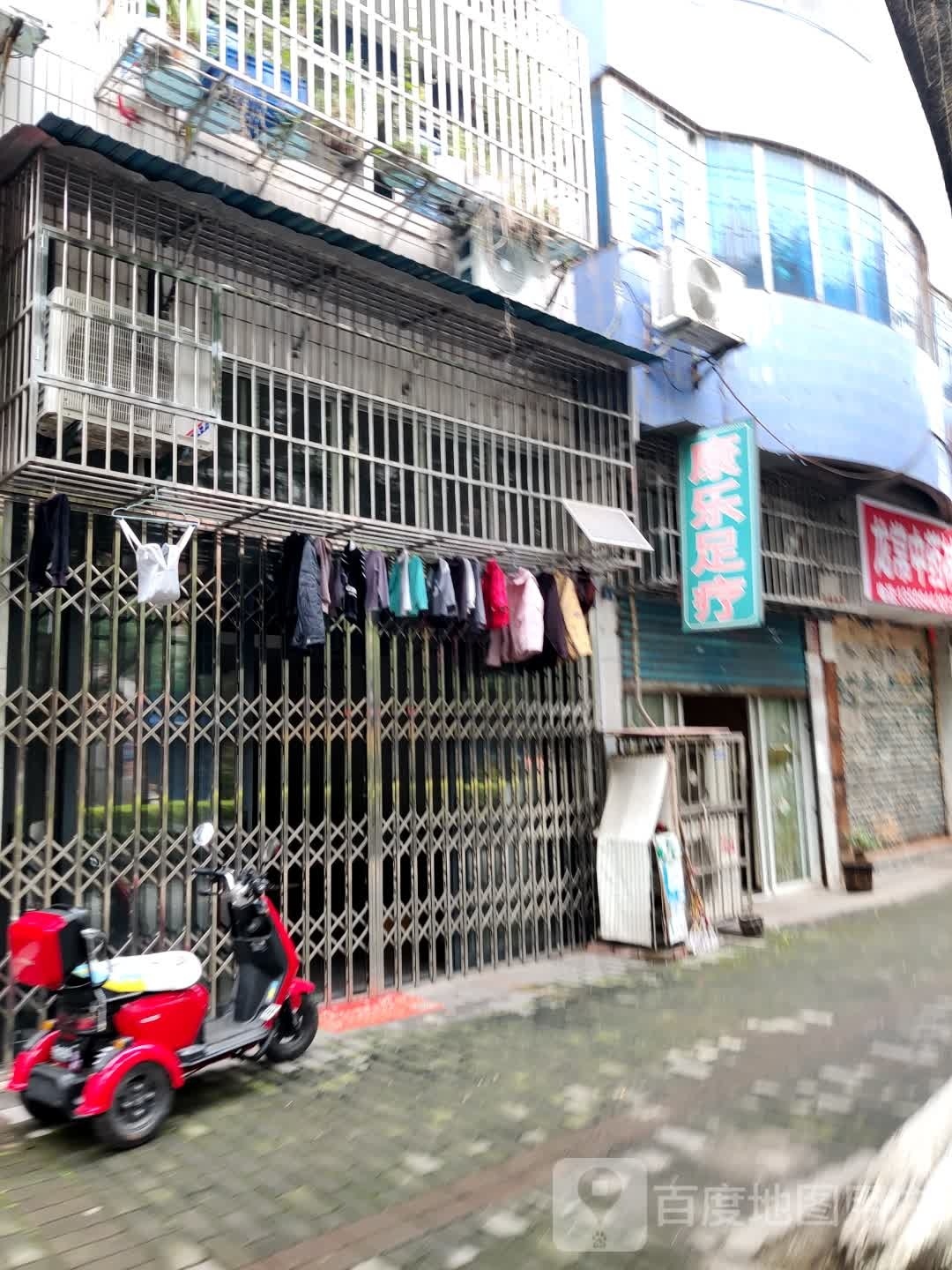 康乐足疗(南山东路店)
