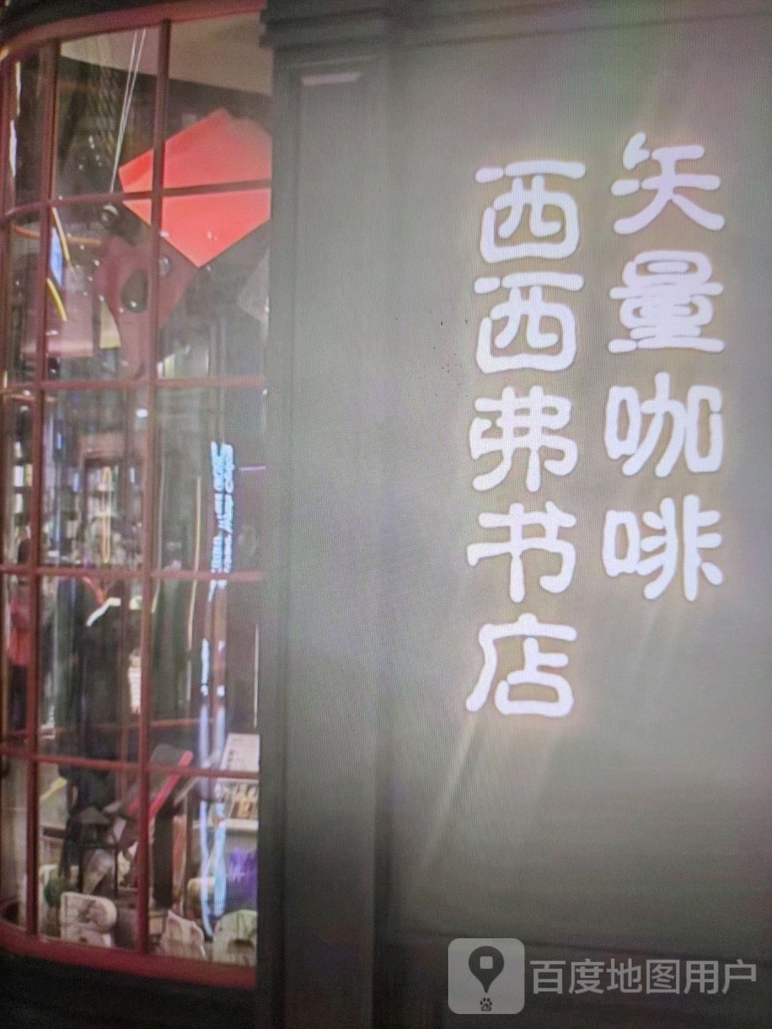 西西弗书店(复兴路店)