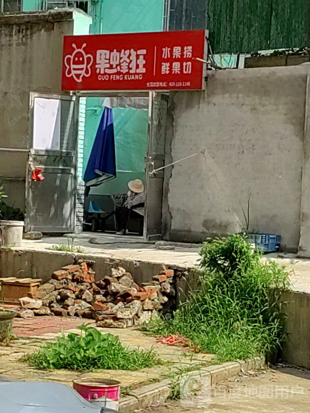 果蜂狂水果捞鲜果切(孙庄路店)