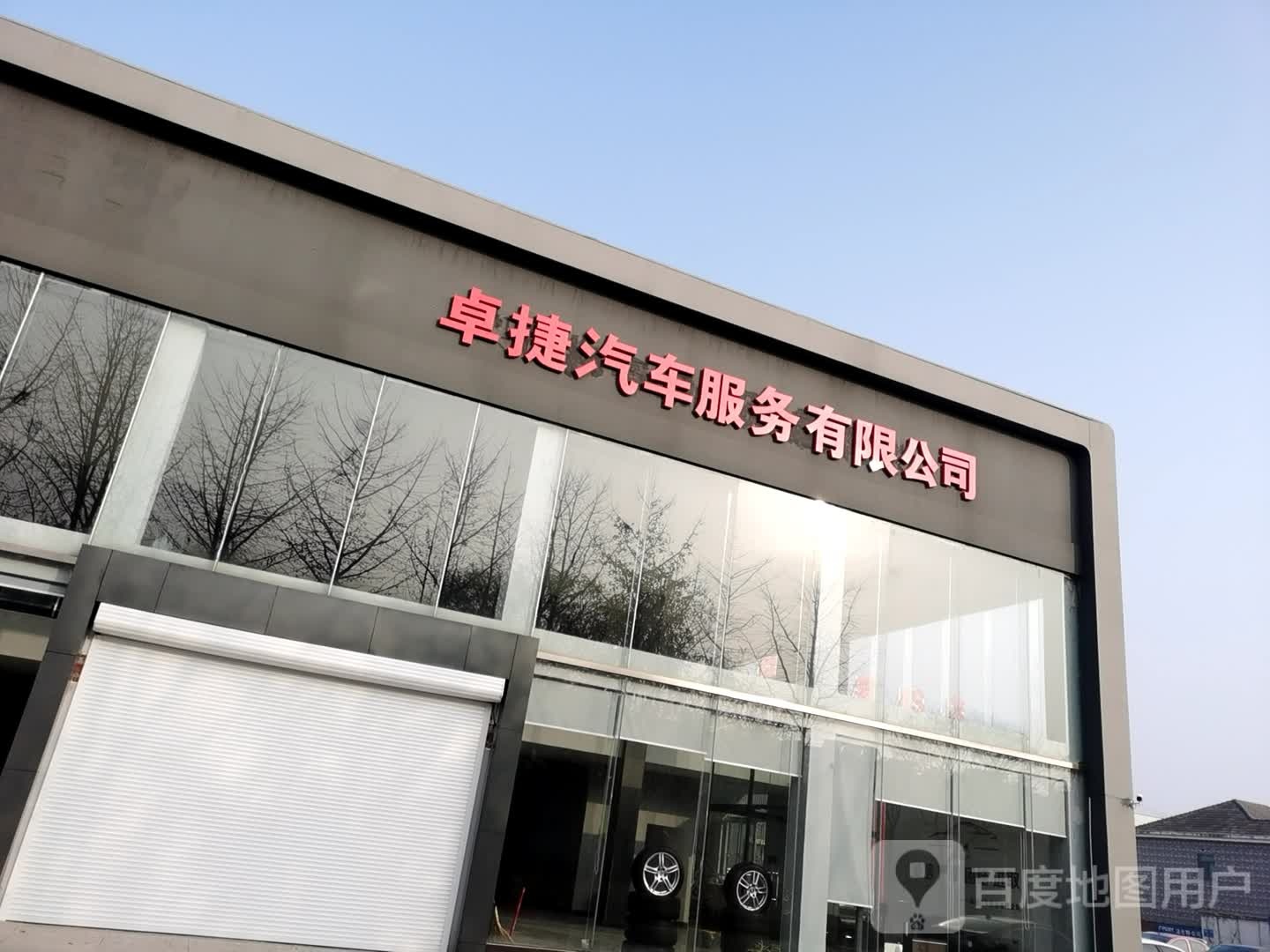 卓捷汽车服务有限公司