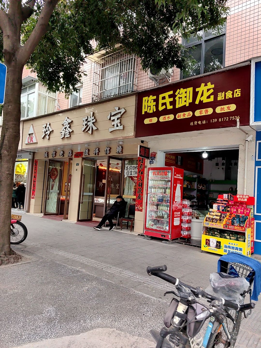 玲鑫珠宝