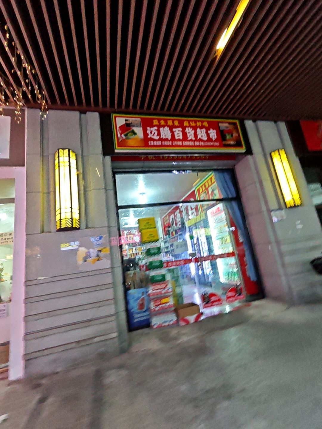 迈腾百货超市(万茂华府C区店)