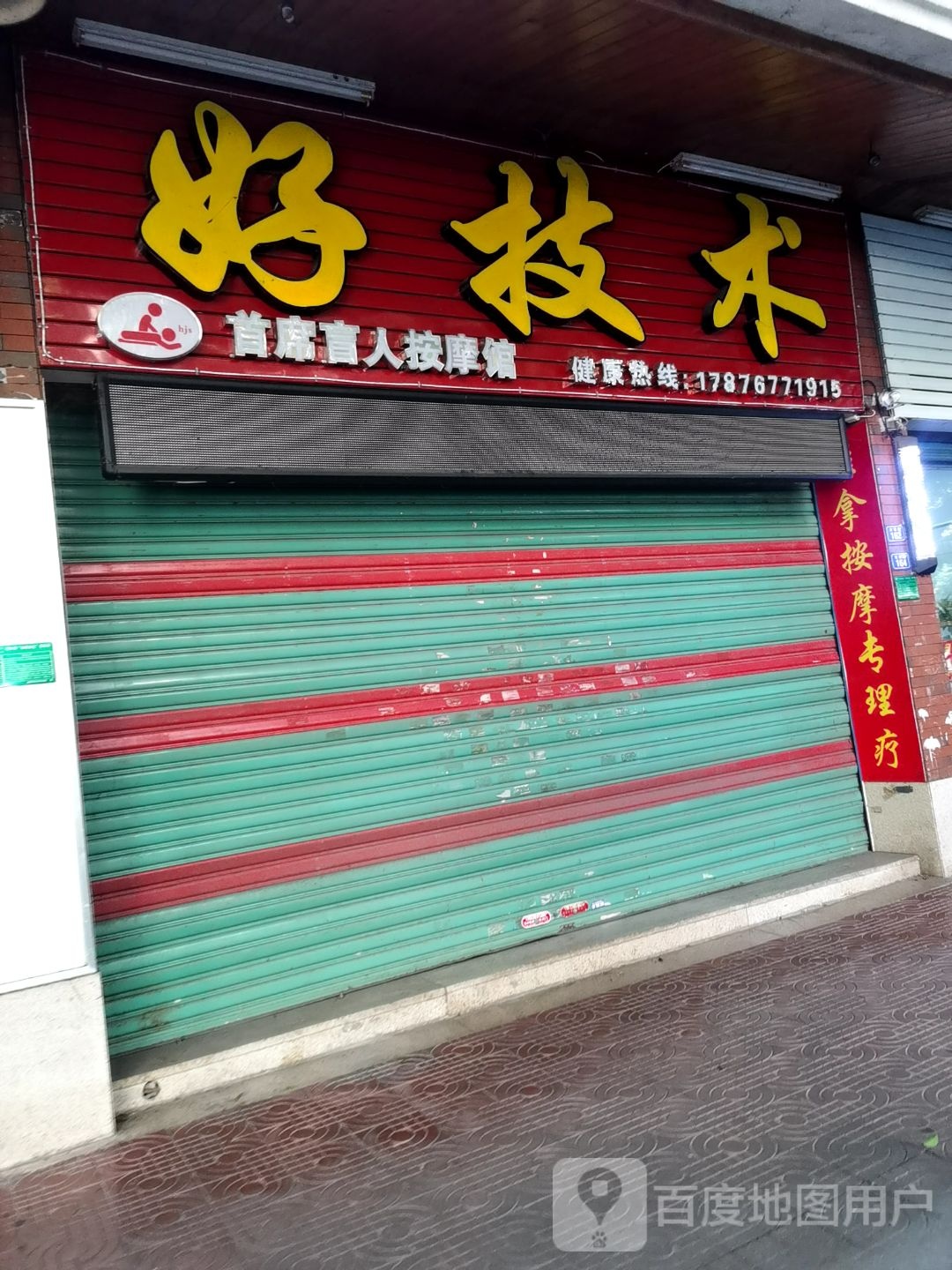 好技术盲人推拿馆环境