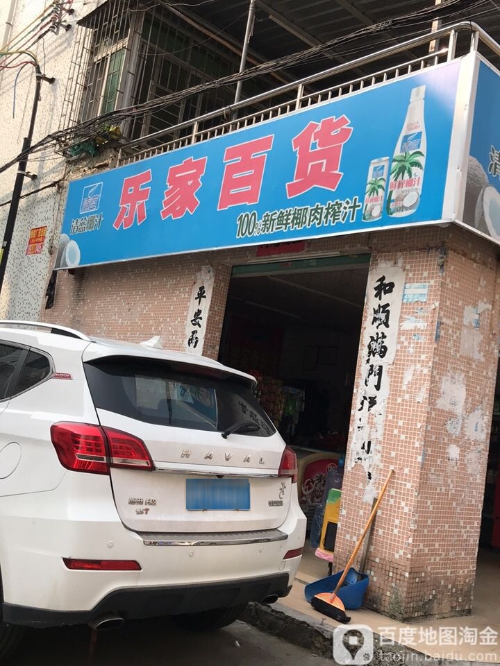 乐家百货(黄竹北路店)