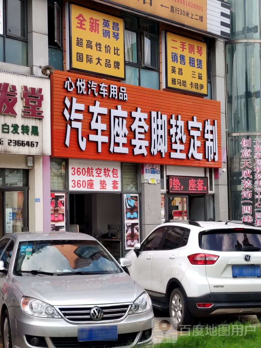 心悦汽车用品