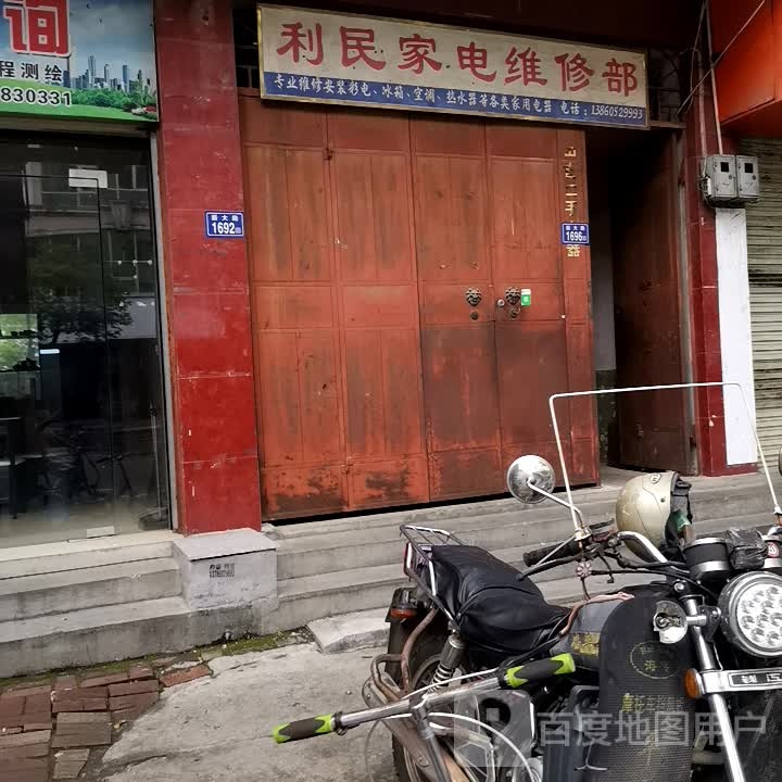 利民家电维修部