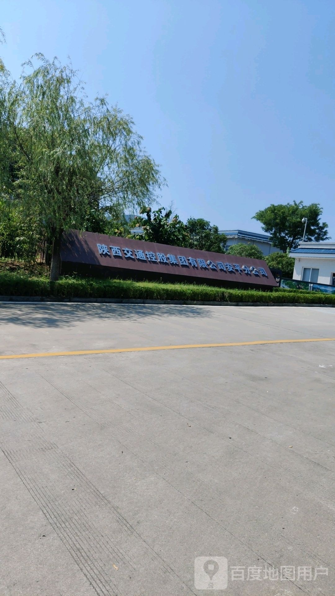 陕西交通控股集团有限公司(安平分公司)