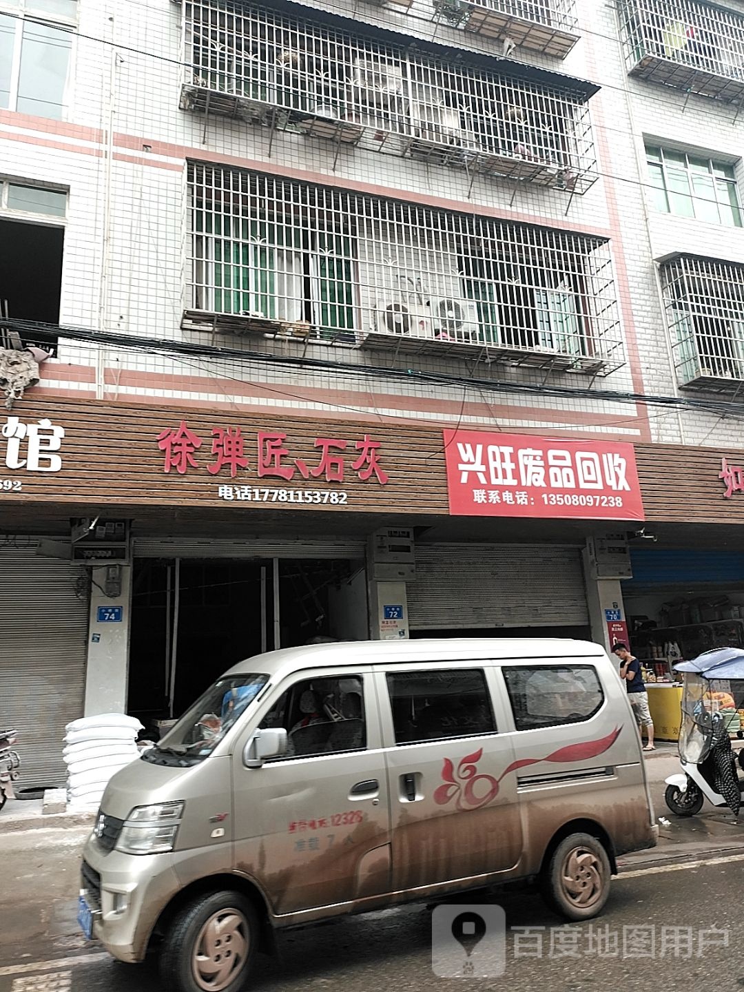 兴汪废品回收