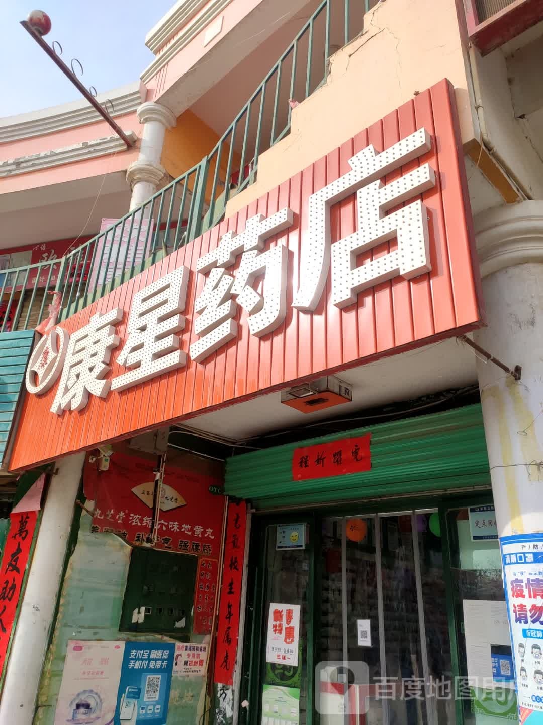 康星药业(二分店)