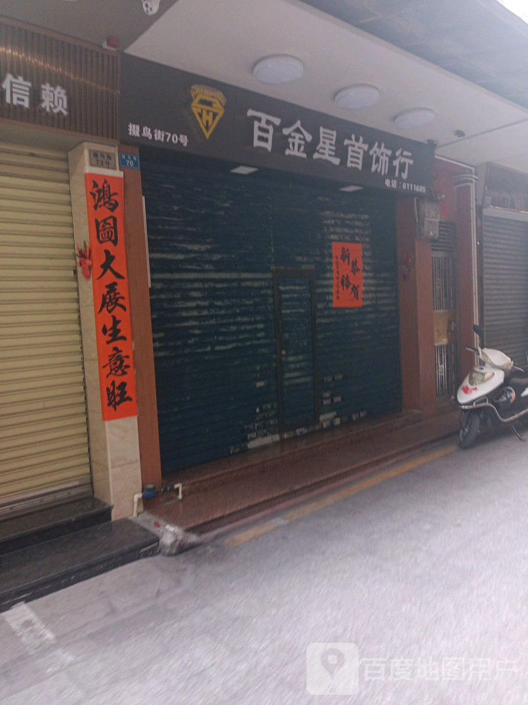 百金星首饰行