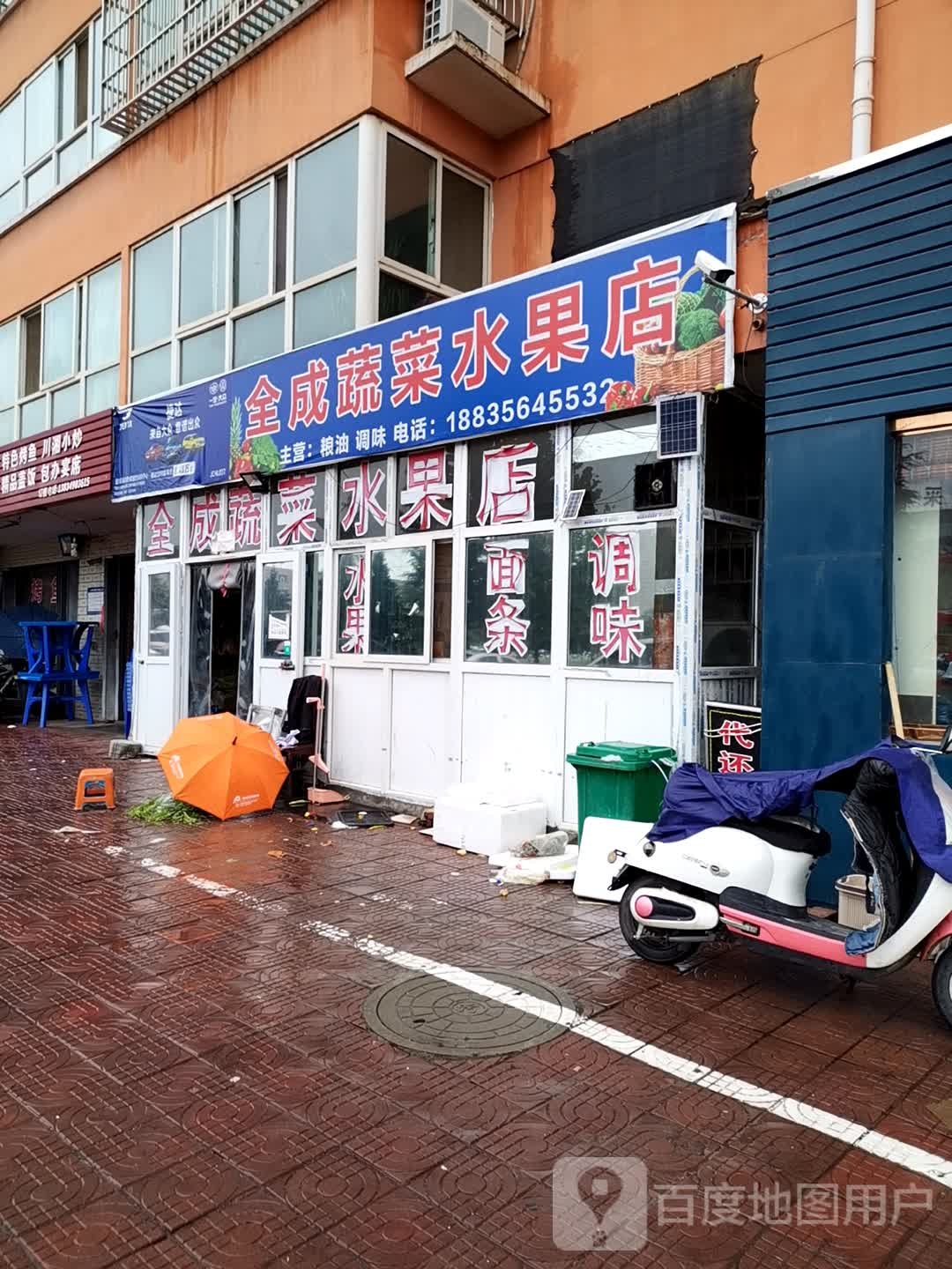 全成蔬菜水果店