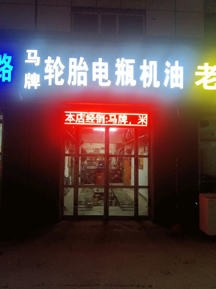 马牌轮胎电瓶机油 (昭君路店)