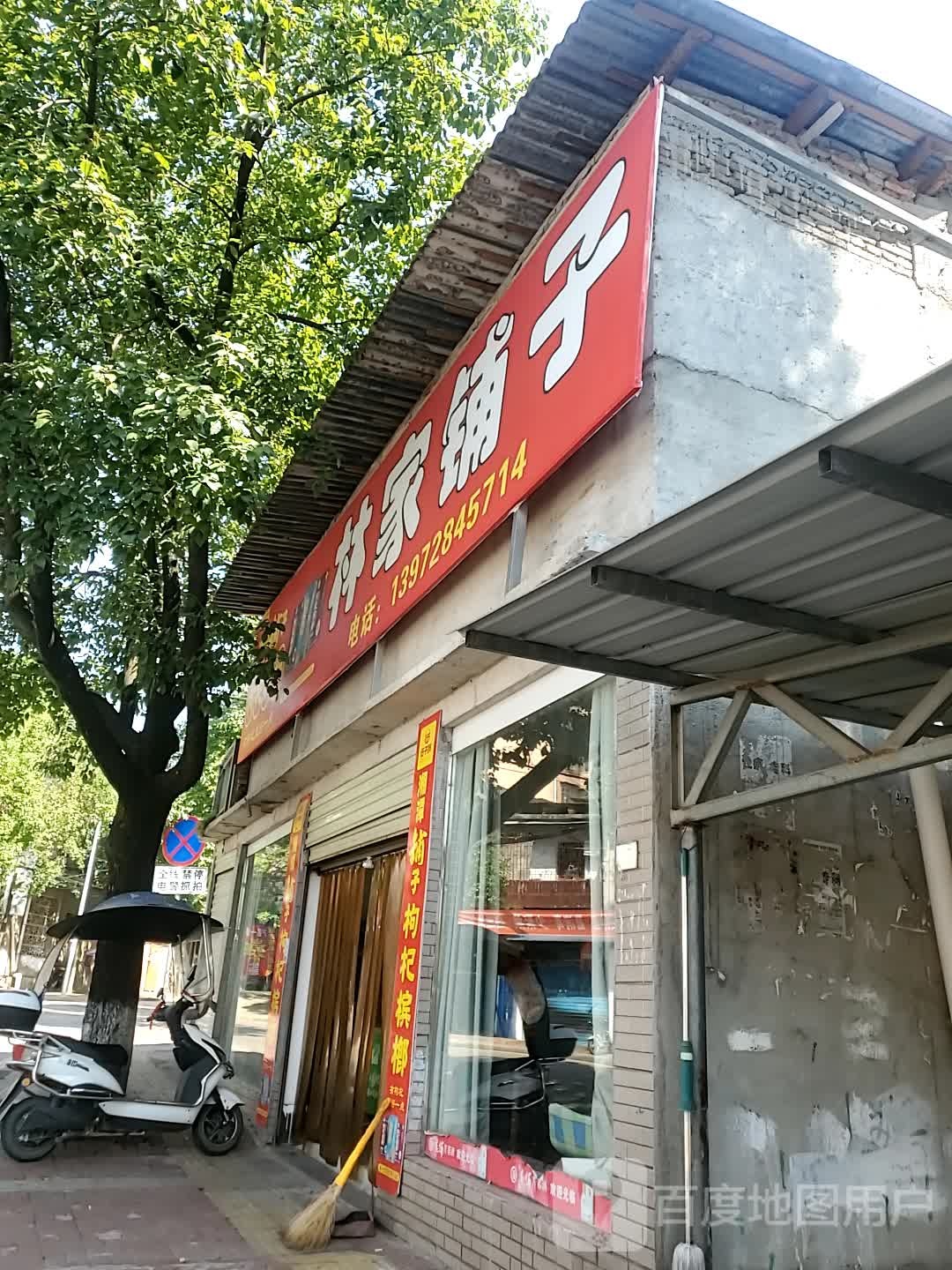林家埔子(车站路店)