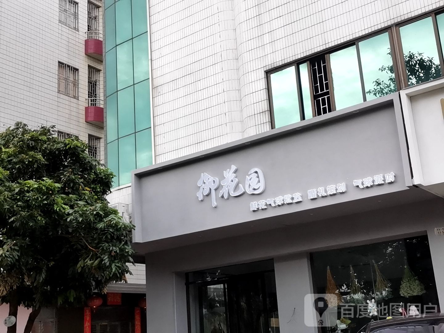 御花园鲜花批发(电白店)