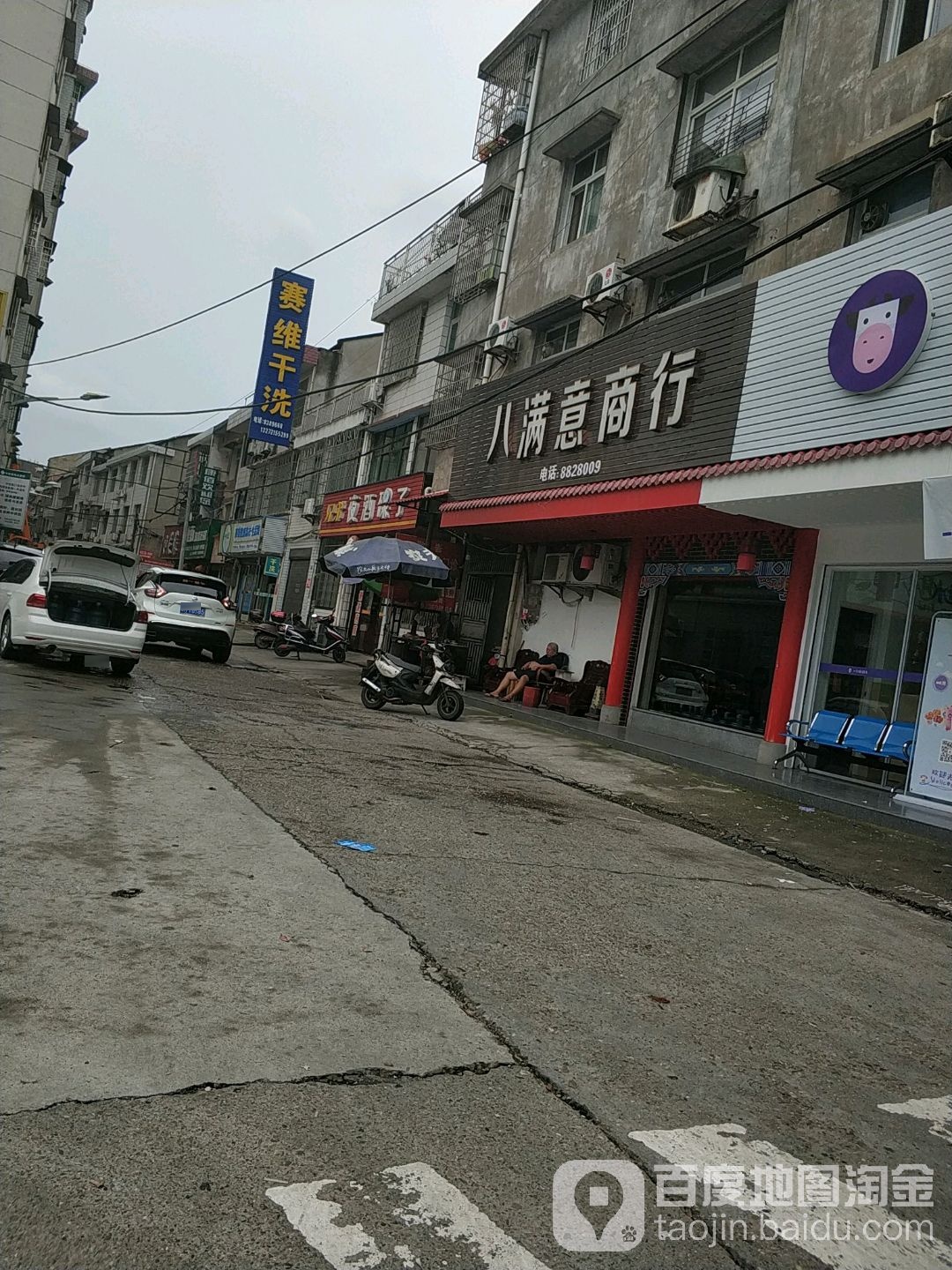 八满意商行