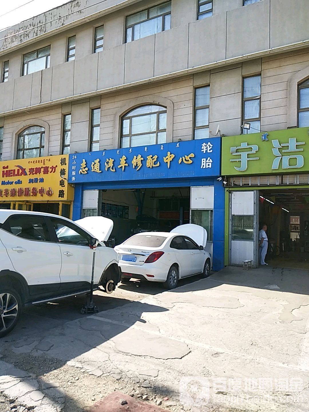 志通汽车修配中心
