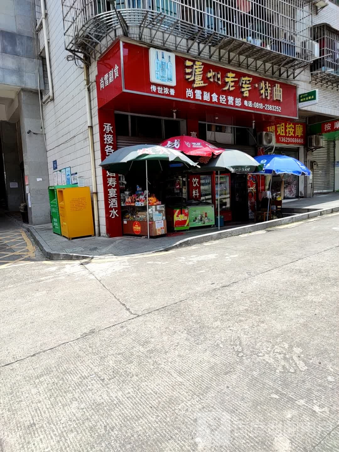 尚雪副食经营部