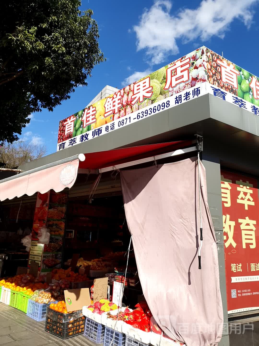 首佳鲜果店