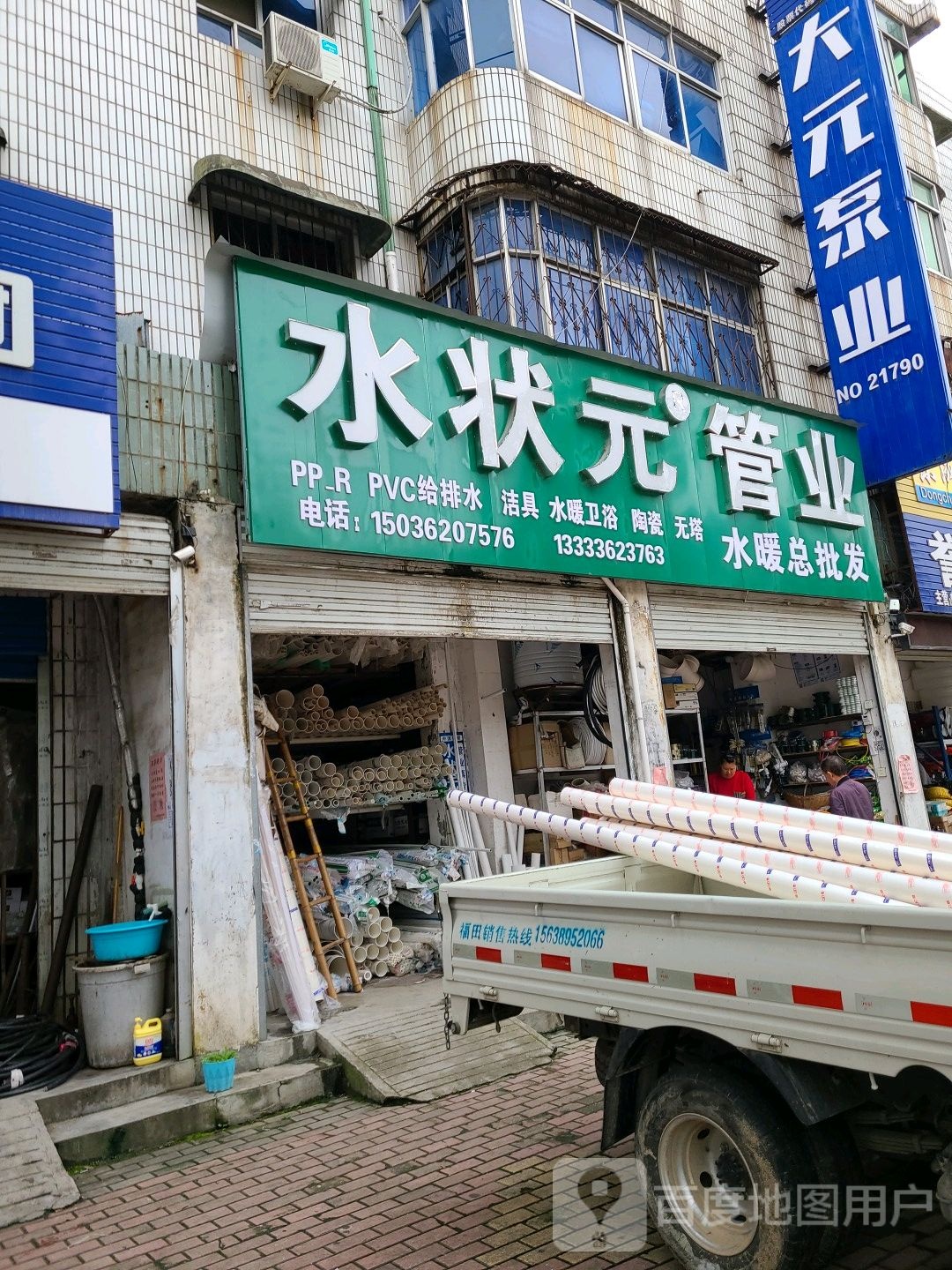 桐柏县水状元管业(淮源路店)