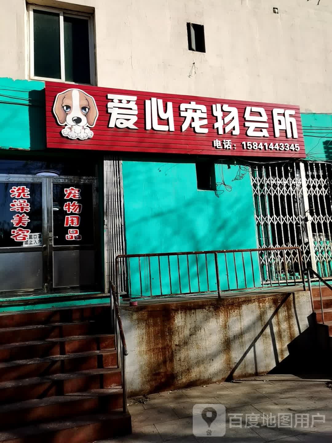 爱心宠物诊所(黄河大街店)