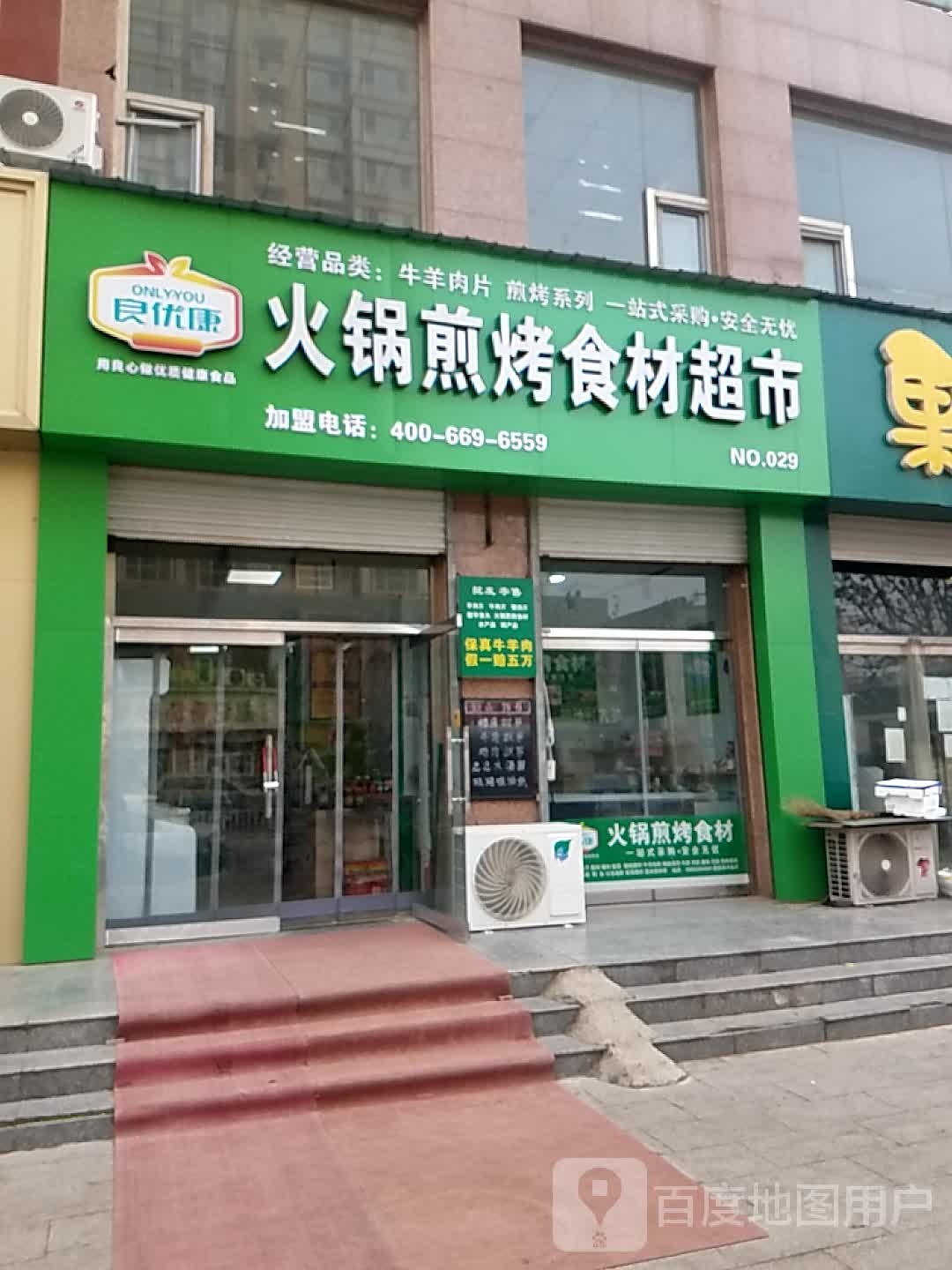 良尤康火锅煎烤食材超市(新华东路店)