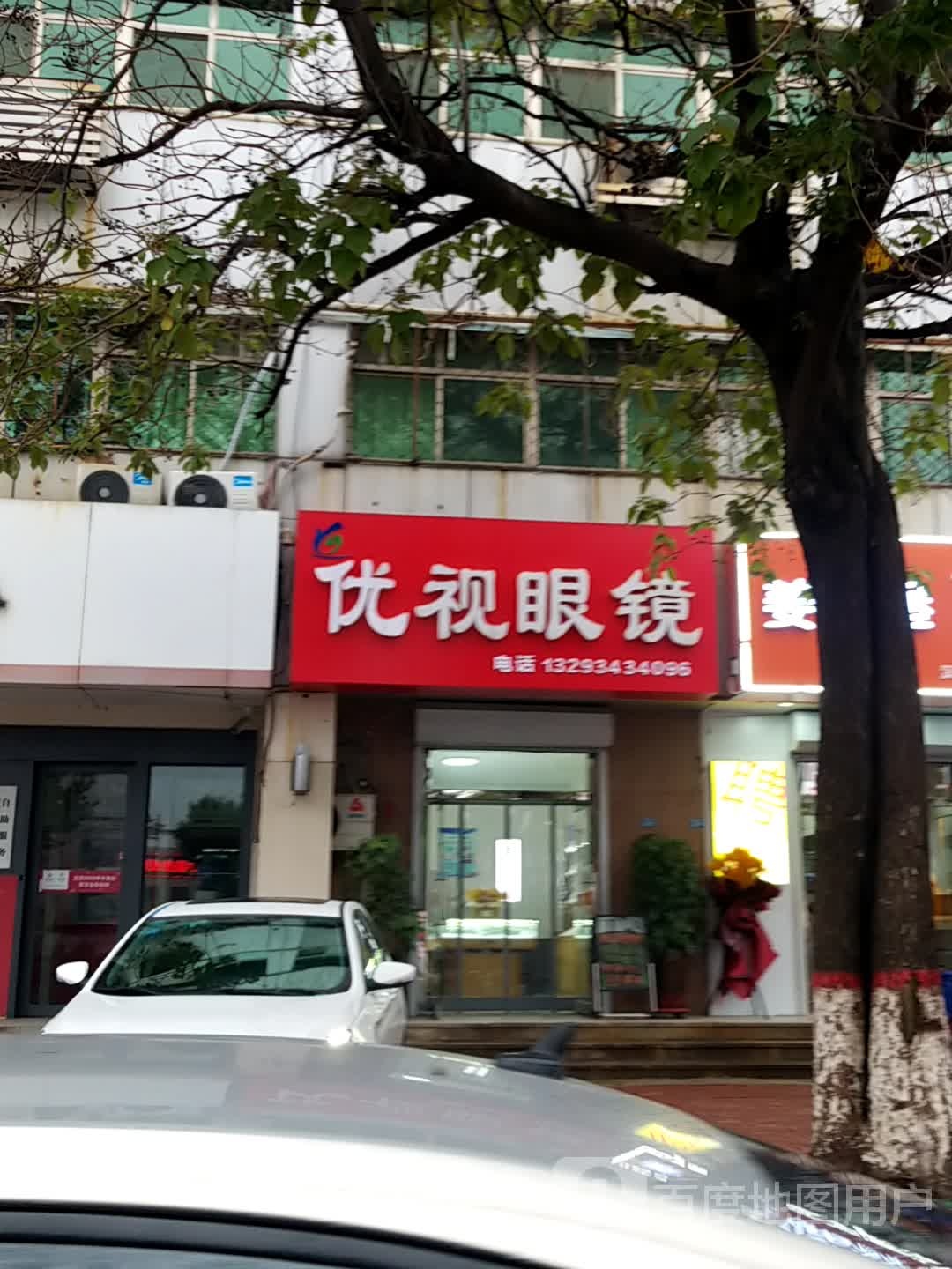 优视眼镜(清池北大道店)