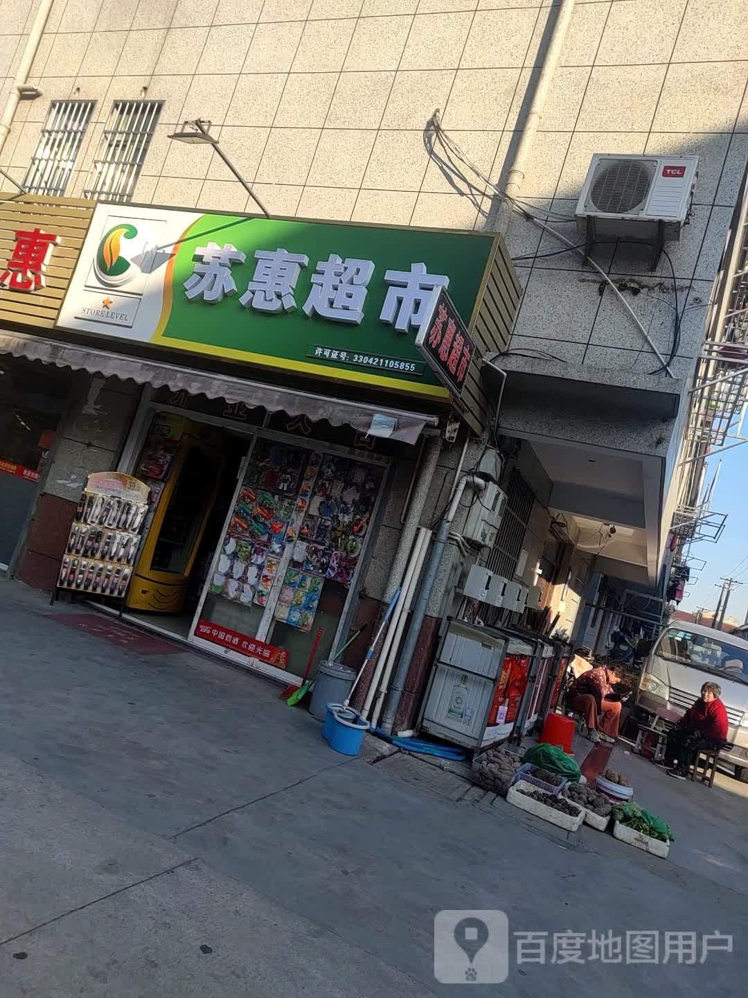 苏惠超市(育新路店)