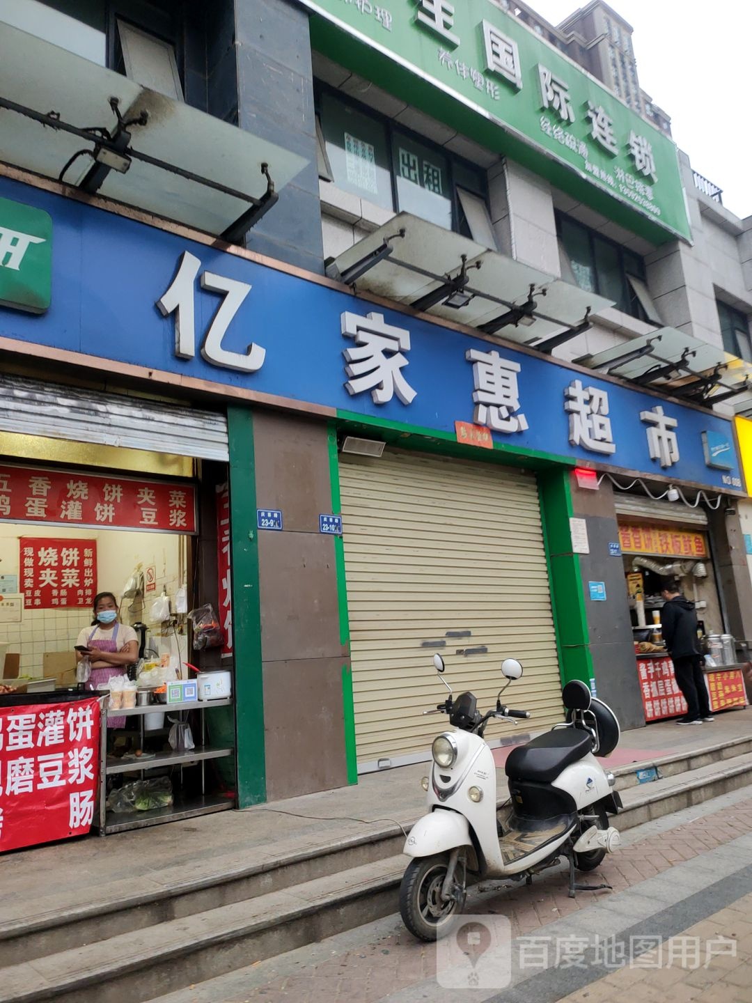 亿家惠超市(南彩路店)