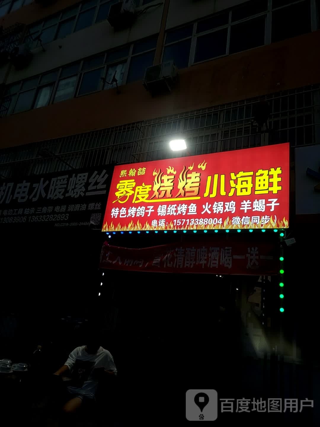 零度烧烤小海鲜
