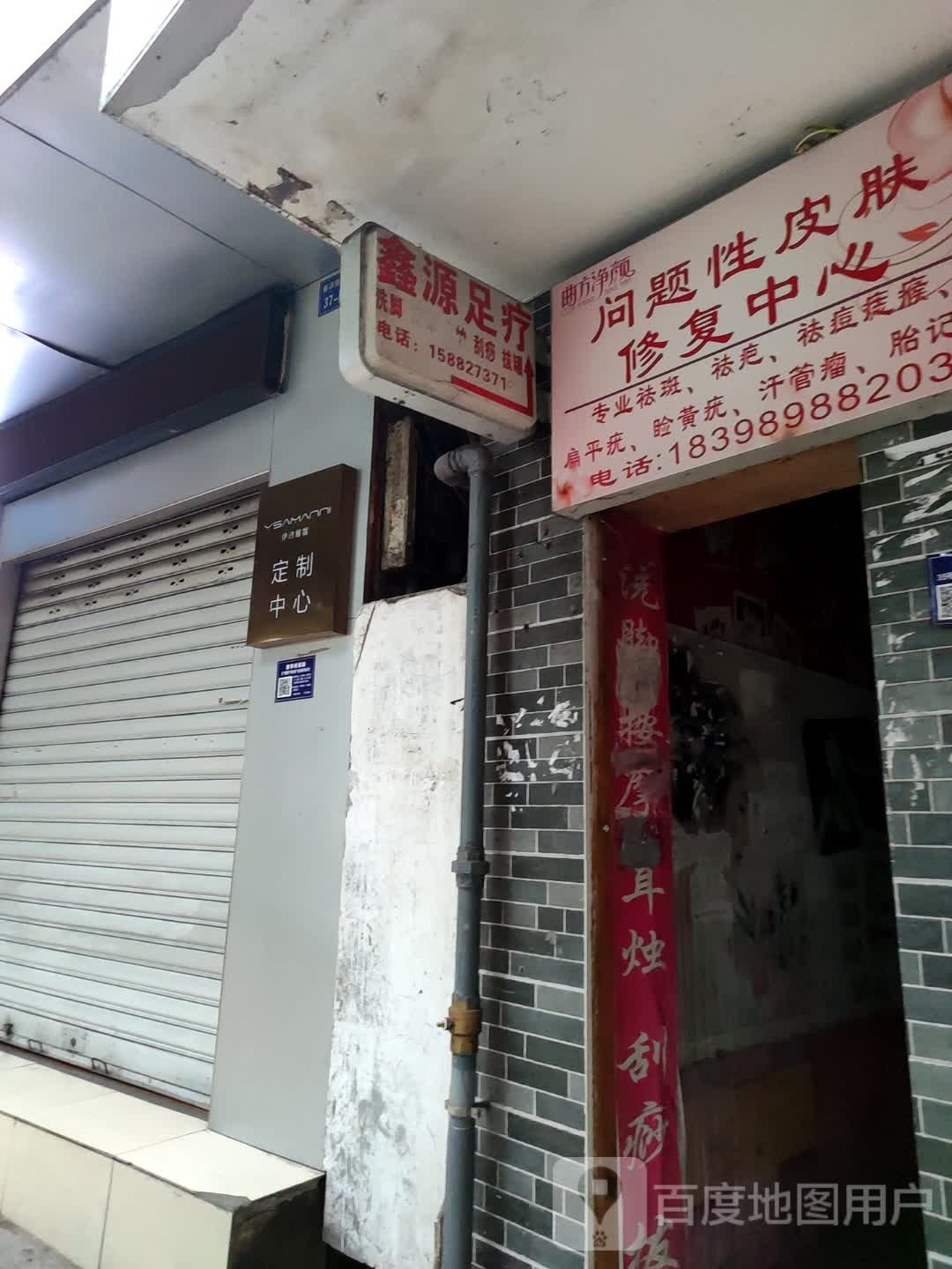鑫源足疗
